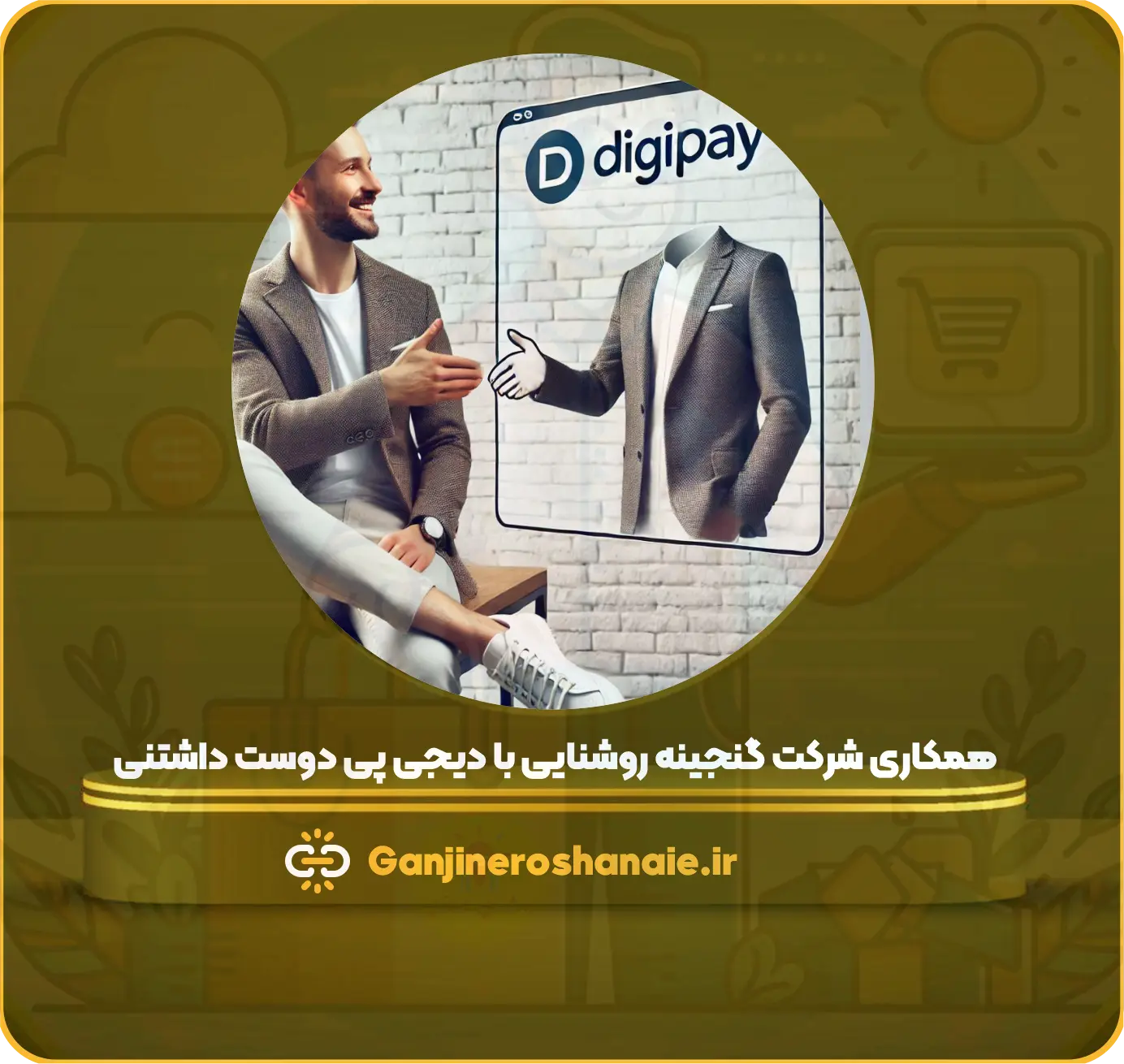 وبلاگ 6 همکاری شرکت گنجینه روشنایی با دیجی پی