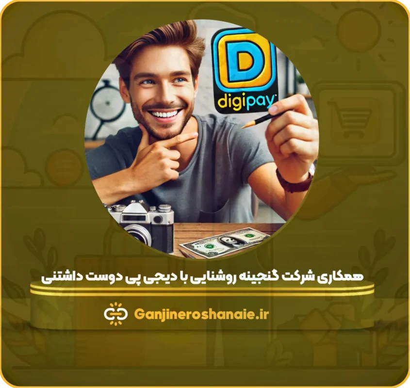 همکاری شرکت گنجینه روشنایی با دیجی پی دوست داشتنی 😍 2 همکاری گنجینه با دیجی پی