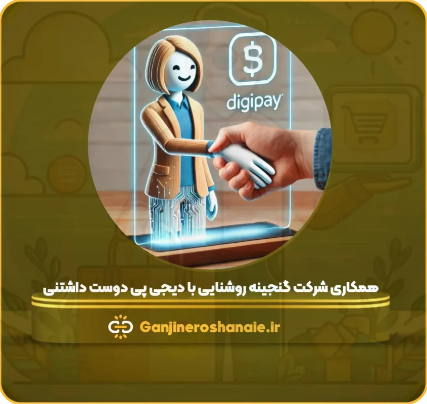 همکاری شرکت گنجینه روشنایی با دیجی پی دوست داشتنی 😍 3 همکاری گنجینه با دیجی پی