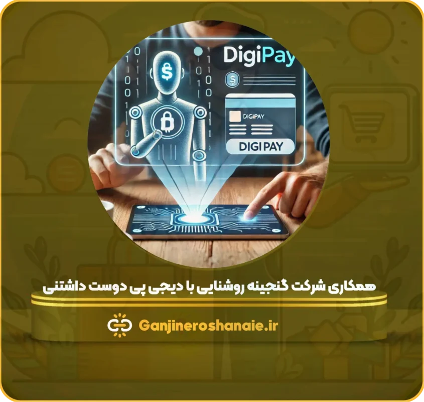 همکاری شرکت گنجینه روشنایی با دیجی پی دوست داشتنی 😍 4 همکاری گنجینه با دیجی پی