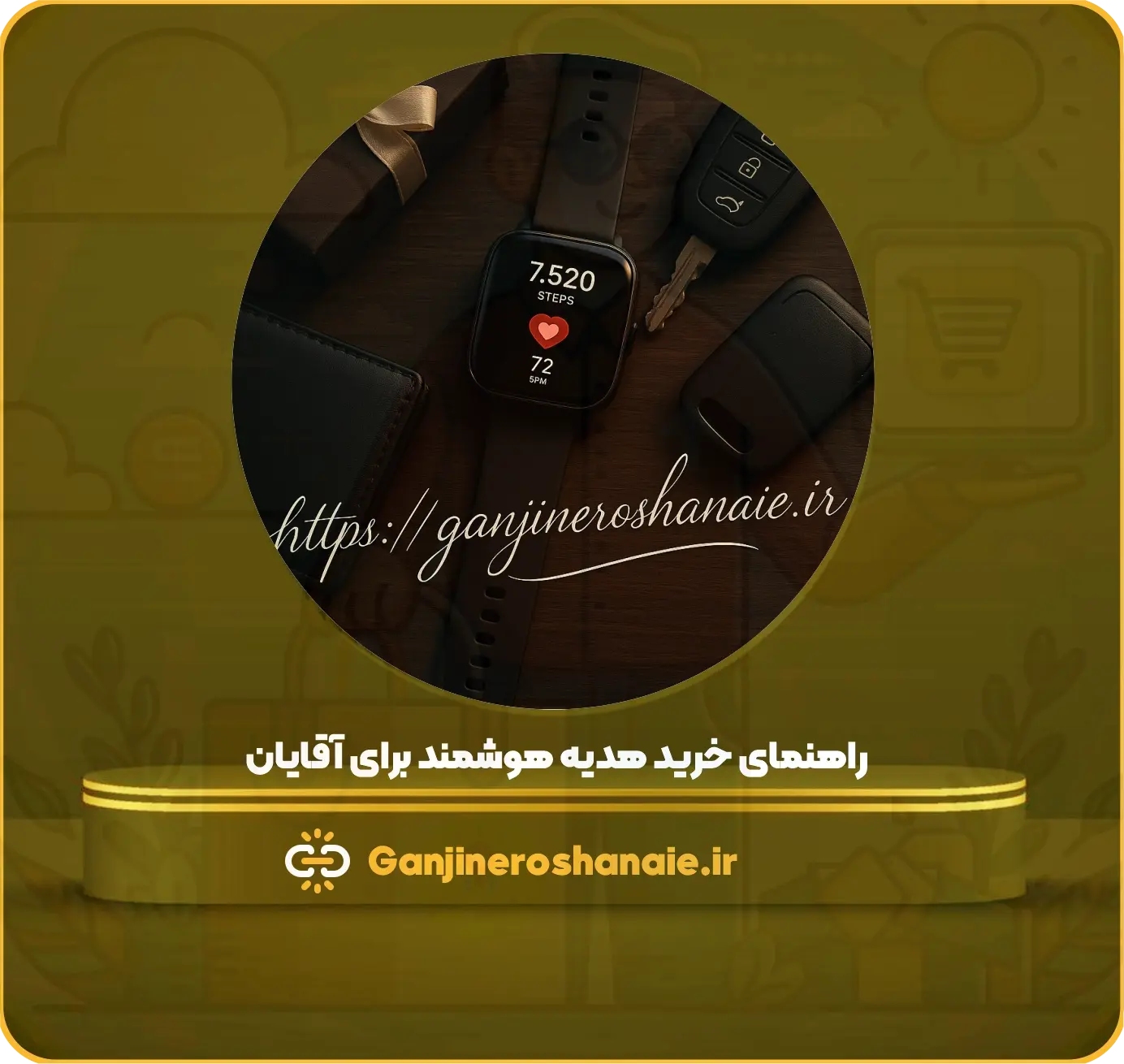 🎁 راهنمای خرید هدیه هوشمند برای آقایان 1 راهنمای خرید هدیه هوشمند برای آقایان