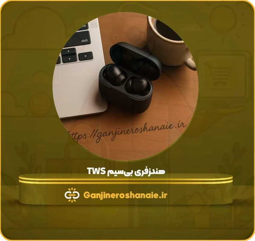 🎁 راهنمای خرید هدیه هوشمند برای آقایان 2 هندزفری بیسیم TWS