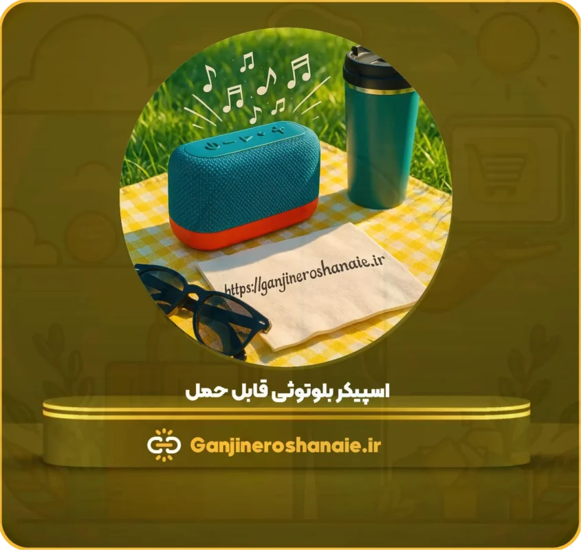 🎁 راهنمای خرید هدیه هوشمند برای آقایان 4 اسپیکر بلوتوثی قابل حمل