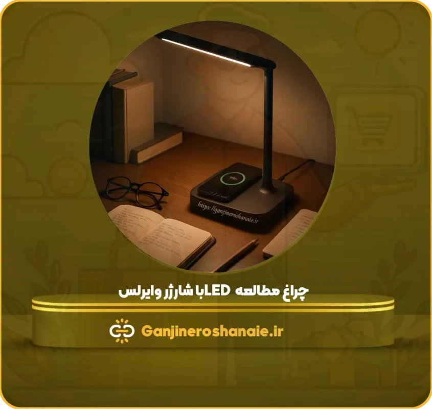 🎁 راهنمای خرید هدیه هوشمند برای آقایان 5 چراغ مطالعه LED با شارژر وایرلس